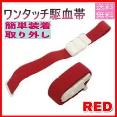 レッド ワンタッチ駆血帯 ナース 看護師 ナースグッズ 駆血帯 赤