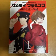 サムライフラメンコ Another Days 1巻
