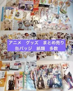 アニメ グッズ 大量 まとめ売り