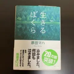 美品⭐︎生きるぼくら　原田マハ