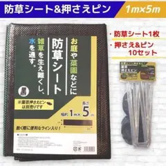 新品 防草シート 1×5m 押さえ&ピン 10セット 雑草 ライン入り DIY