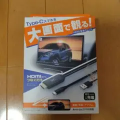★ほぼ未使用★カシムラ　HDMI変換ケーブル　KD-208　Type-C専用