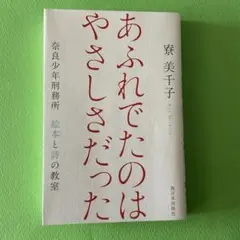 あふれでたのは やさしさだった 奈良少年刑務所 絵本と詩の教室／寮美千子