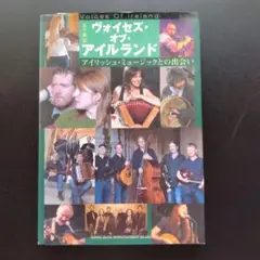 ヴォイセズ・オブ・アイルランド アイリッシュ・ミュージックとの出会い