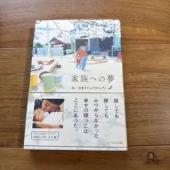 家族への夢 日本ドリームプロジェクト 編