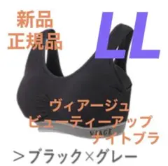 ヴィアージュ ナイトブラ LLサイズ 新品 正規品 ブラック/グレー