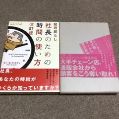社長のための時間の使い方 改訂版 草の根マーケティング成功戦術大全2冊セット❗️