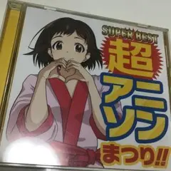 SUPER BEST 超アニソンまつり!! CD オムニバス