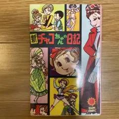 希少本】チャコちゃんの日記 2タイトル全巻完結セット 今村洋子