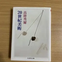 20世紀美術