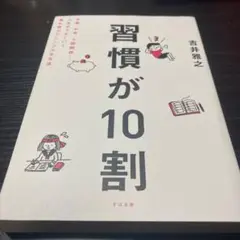 習慣が10割