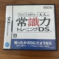 NintendoDS　大人の常識力トレーニングDS