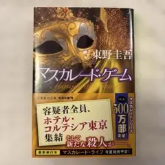 マスカレード・ゲーム 東野圭吾