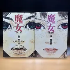 魔女 五十嵐大介　全巻セット