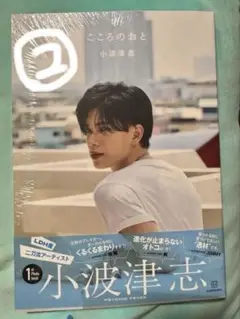 小波津志 こころのおと 新品未開封②