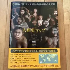 人類史マップ サピエンス誕生・危機・拡散の全記録
