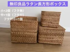 無印良品　重なるラタン　バスケット4個＋蓋2個　セット販売