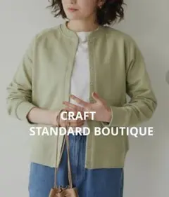 CRAFT STANDARD BOUTIQUE ノーカラー カーディガン カーキ