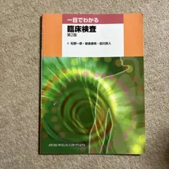 【美品】一目でわかる臨床検査