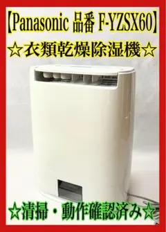 2025年最新】除湿機 パナソニック f-yzsx60の人気アイテム