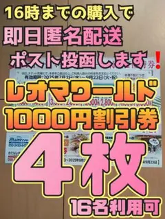 レオマワールド チケット割引券 ４枚16名 ランチバイキング300円値引券