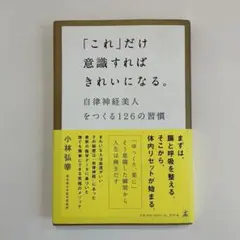 これだけ意識すれば、心と体がすっきり整う 小林弘幸