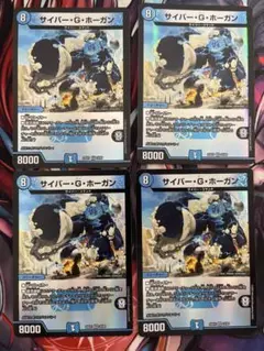 サイバー・G・ホーガン 4枚セット