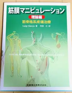 ガガガ　　筋膜マニピュレーション : 筋骨格系疼痛治療 　2冊セット Amazon.co.jp: 筋膜マニピュレーション 理論編 原著第2版: 筋骨
