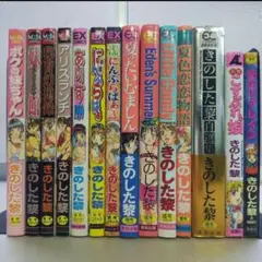 きのした黎 セット 　恋のリフレイン 他13冊 まとめ売り