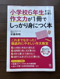 小学校6年生までに必要な作文力が1冊でしっかり身につく本