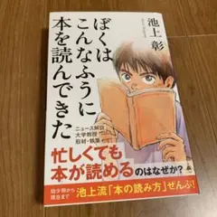 帯付き 美品 ぼくはこんなふうに本を読んできた 池上彰