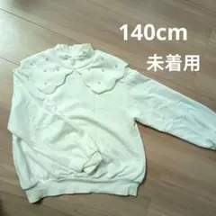 美品★ パール付きトレーナー140cm