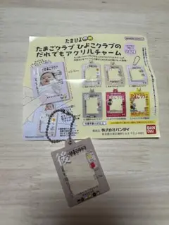 たまごクラブ ひよこクラブ アクリルチャーム