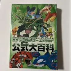 2025年最新】ポケットモンスターエメラルド公式大百科の人気