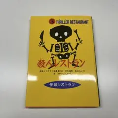 殺人レストラン