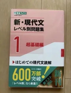 新・現代文レベル別問題集①超基礎編