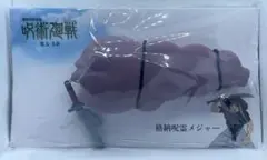 呪術廻戦 格納呪霊 メジャー