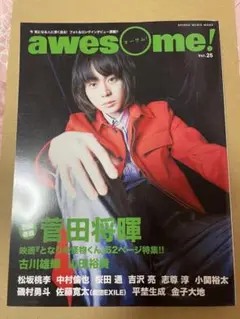 オーサム awesome vol.25 菅田将暉 となりの怪物くん