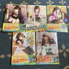 ひげを剃る。そして女子高生を拾う。漫画1~5巻セット