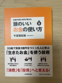 ◯週末特価●頭のいいお金の使い方●午堂登紀雄著●