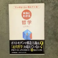 【美品】本当にわかる哲学