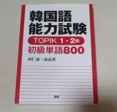 韓国語能力試験 TOPIK 1・2級 初級単語800