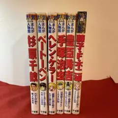 学習まんが人物館 伝記6冊セット