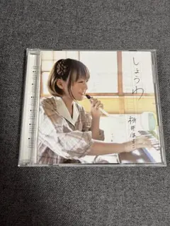 桃井はるこ　しょうわ