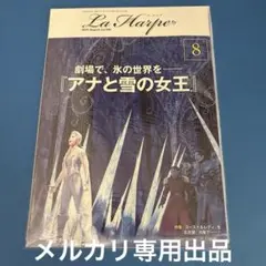 【最新号・未開封】劇団四季 ラ・アルプ 2025年8月号
