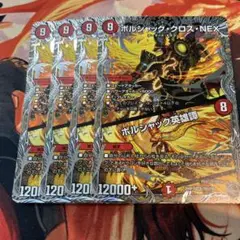 16枚ボルシャッククロスnex ボルシャック英雄譚
