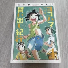 2025年最新】小説 ヨコハマ買い出し紀行の人気アイテム - メルカリ