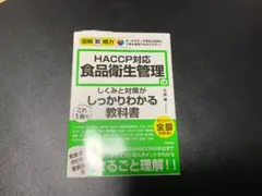 HACCP対応食品衛生管理の教科書