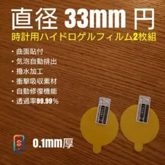 直径 33mm 円【時計用ハイドロゲルフィルム 2枚組】わ