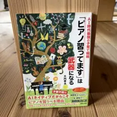AI時代最強の子育て戦略 「ピアノ習ってます」は武器になる